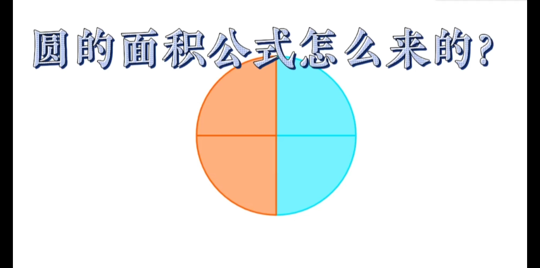 [图]大爷大妈也学的懂的数学，秒懂圆的面积公式推导