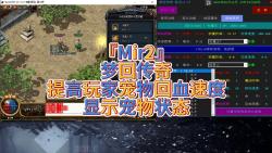 『Mir2』梦回传奇提高玩家宠物回血速度显示宠物状态