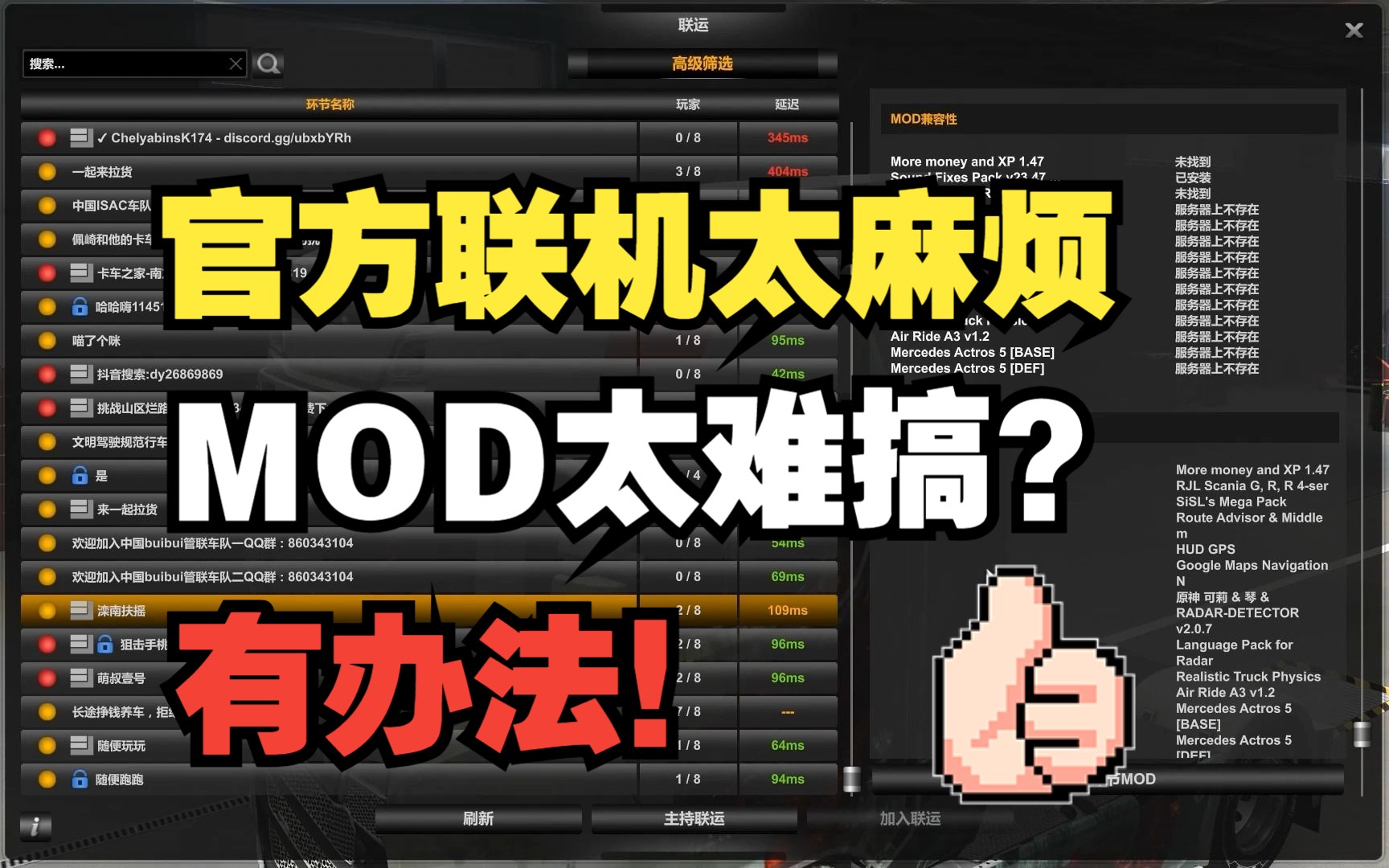 [图]【欧卡2丨MOD教程】官方联机模组可选修改丨不装不卸MOD也能进房间