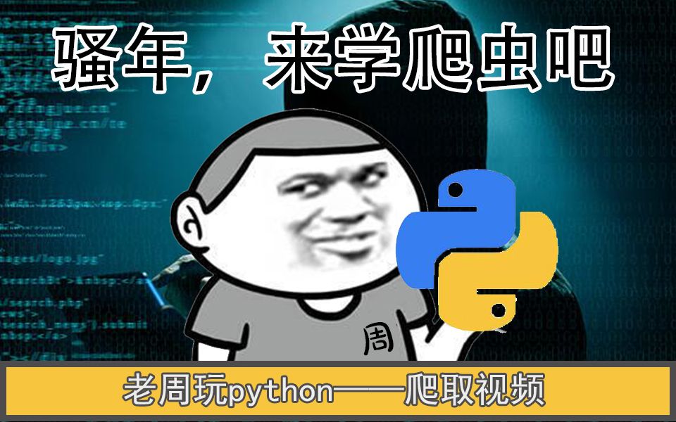 【老周玩python】000期:用一行代码爬取网上原版超清无水印的视频(奇趣魔法屋出品,有字幕)哔哩哔哩bilibili