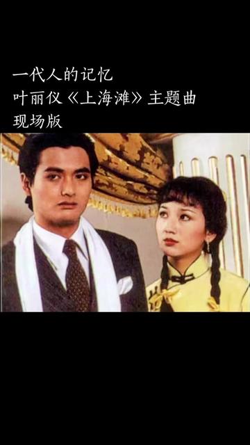 香港电视剧《上海滩》在上个世纪八十年代家喻户晓,脍炙人口,由周润发