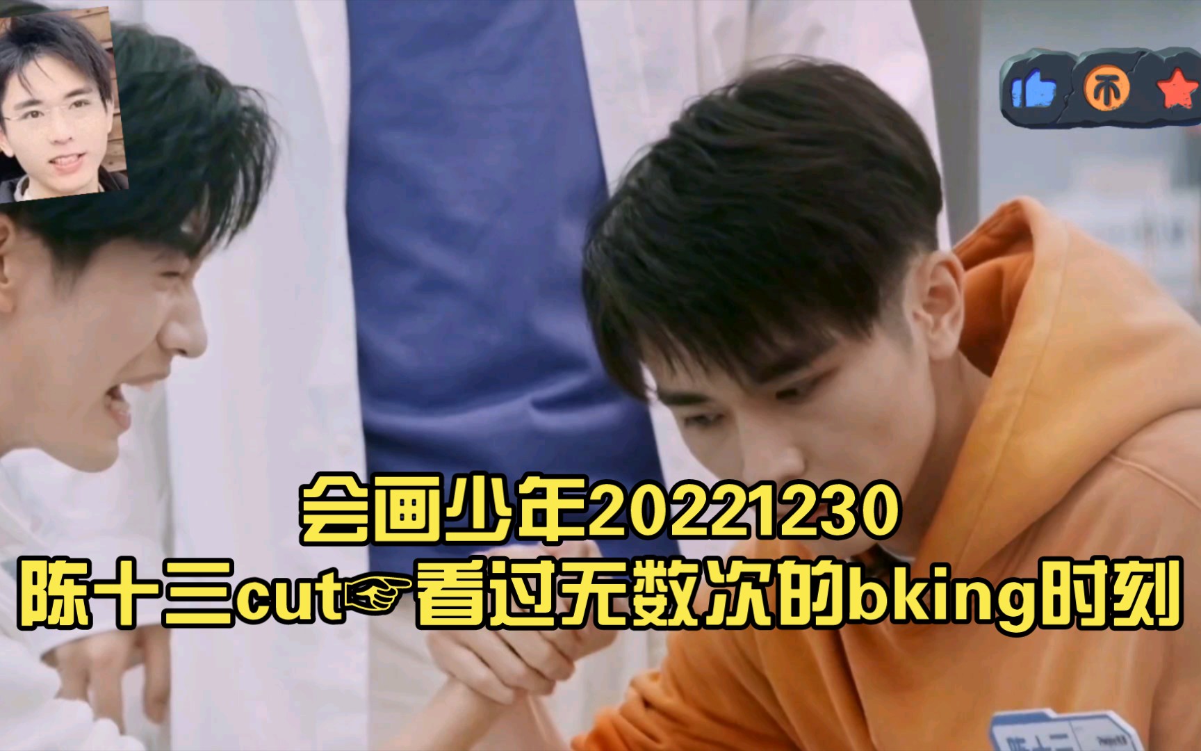 会画少年20221230陈十三cut☞看过无数次的bking时刻哔哩哔哩bilibili