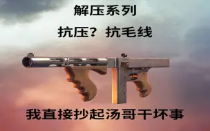 Download Video: 【战地1】解压系列：抗压？抗毛线！