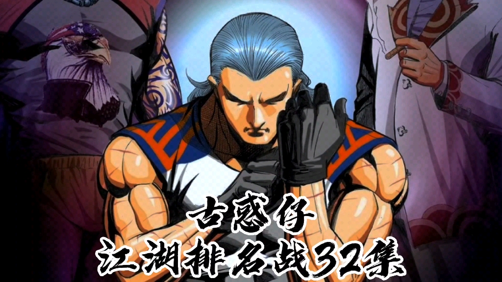 《古惑仔》十六强第一战立花正仁对阵车宝山