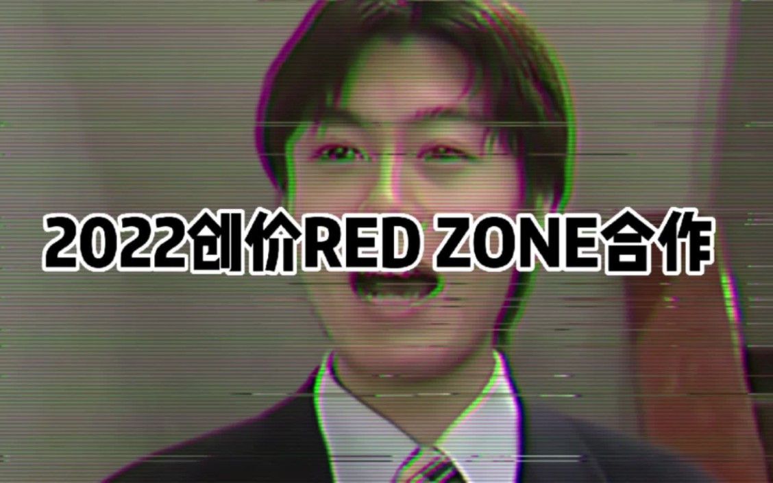 2022创价RED ZONE合作哔哩哔哩bilibili