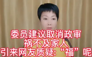 Download Video: 罗翔建议取消政审，祸不及家人，网友骂声一片，质疑:“福”呢