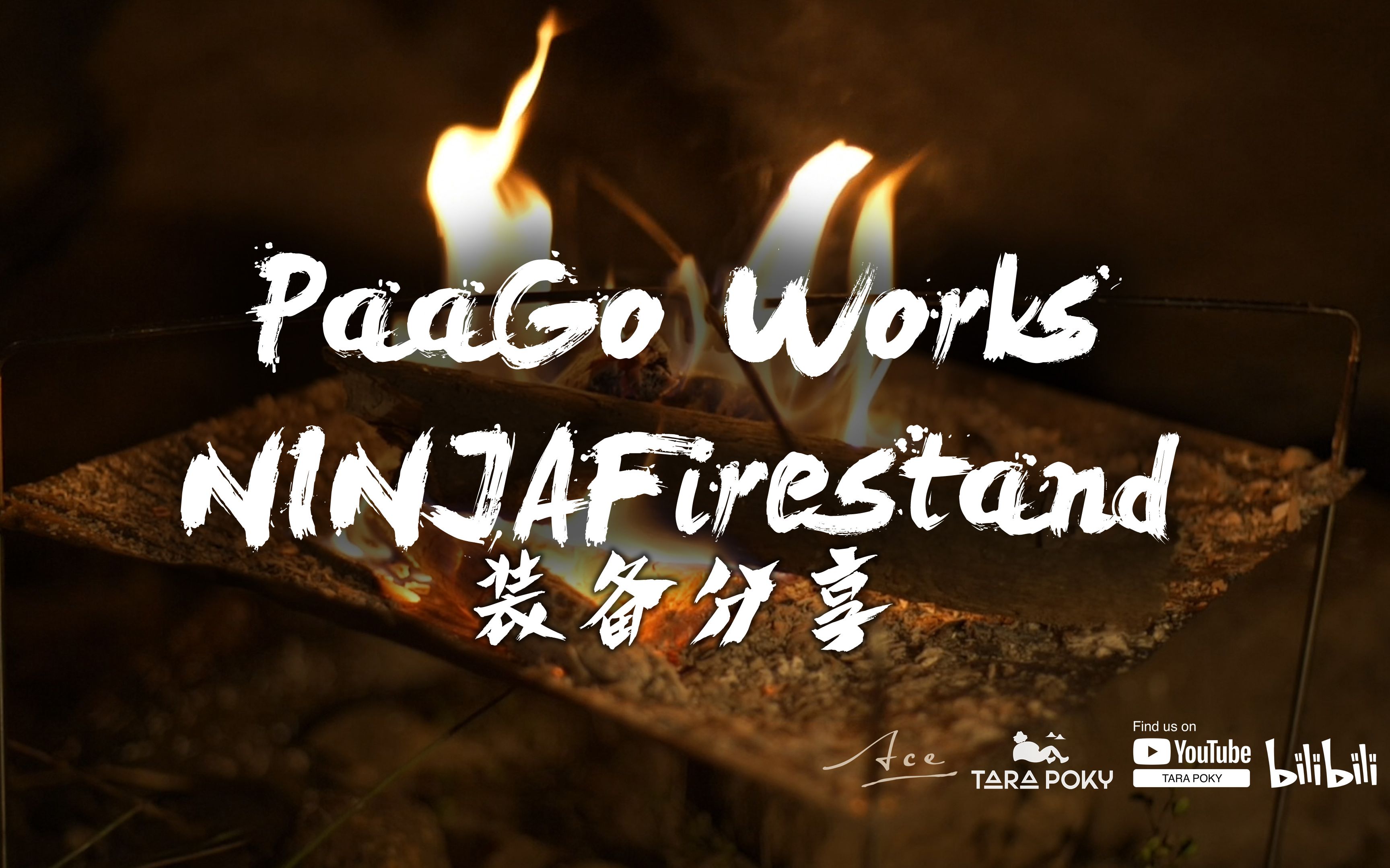 [装备] PaaGo Works NINJAFirestand 焚火台 | 第二期装备 | GEAR TALK哔哩哔哩bilibili