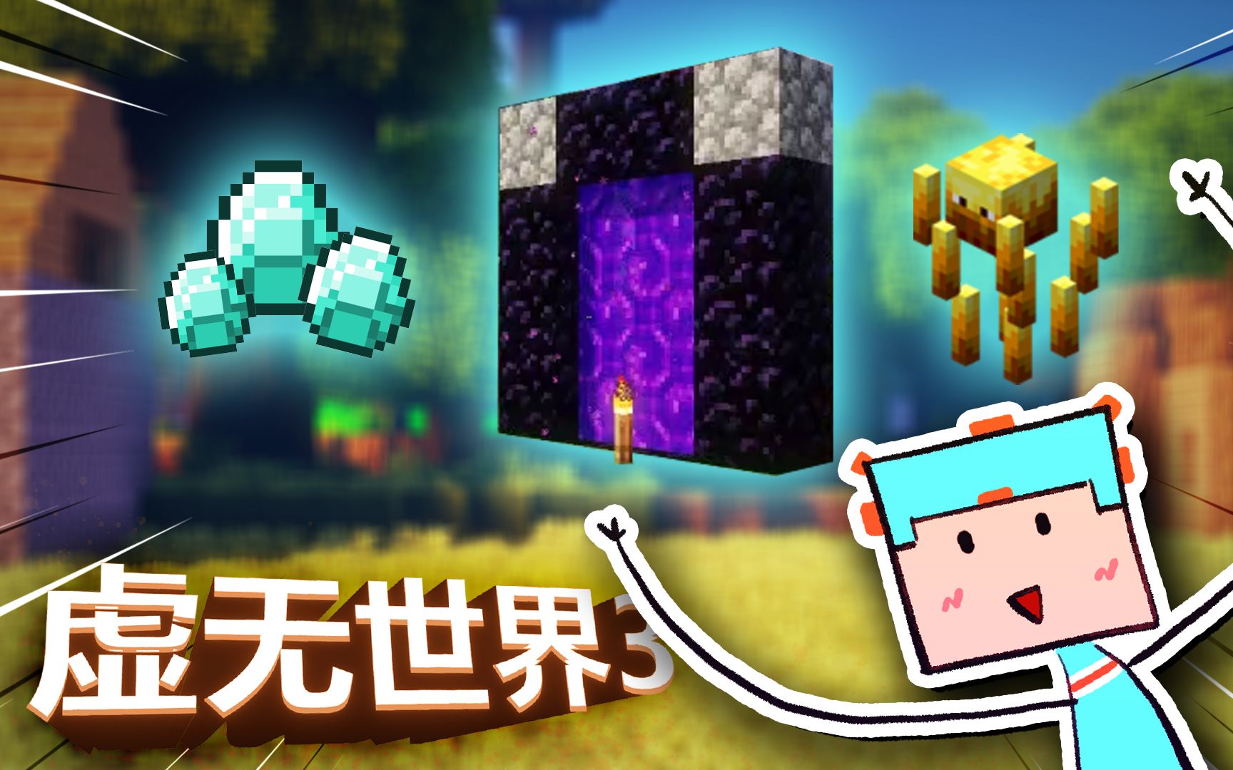 【虚无世界3 生存指南】day03-开启下界传送门!烈焰人改造完毕