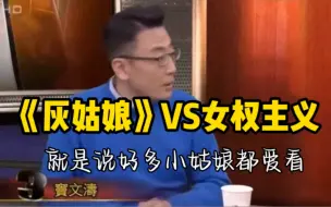 Download Video: 锵锵三人行｜“灰姑娘”的爱情与女权主义冲突吗？｜窦文涛｜梁文道｜