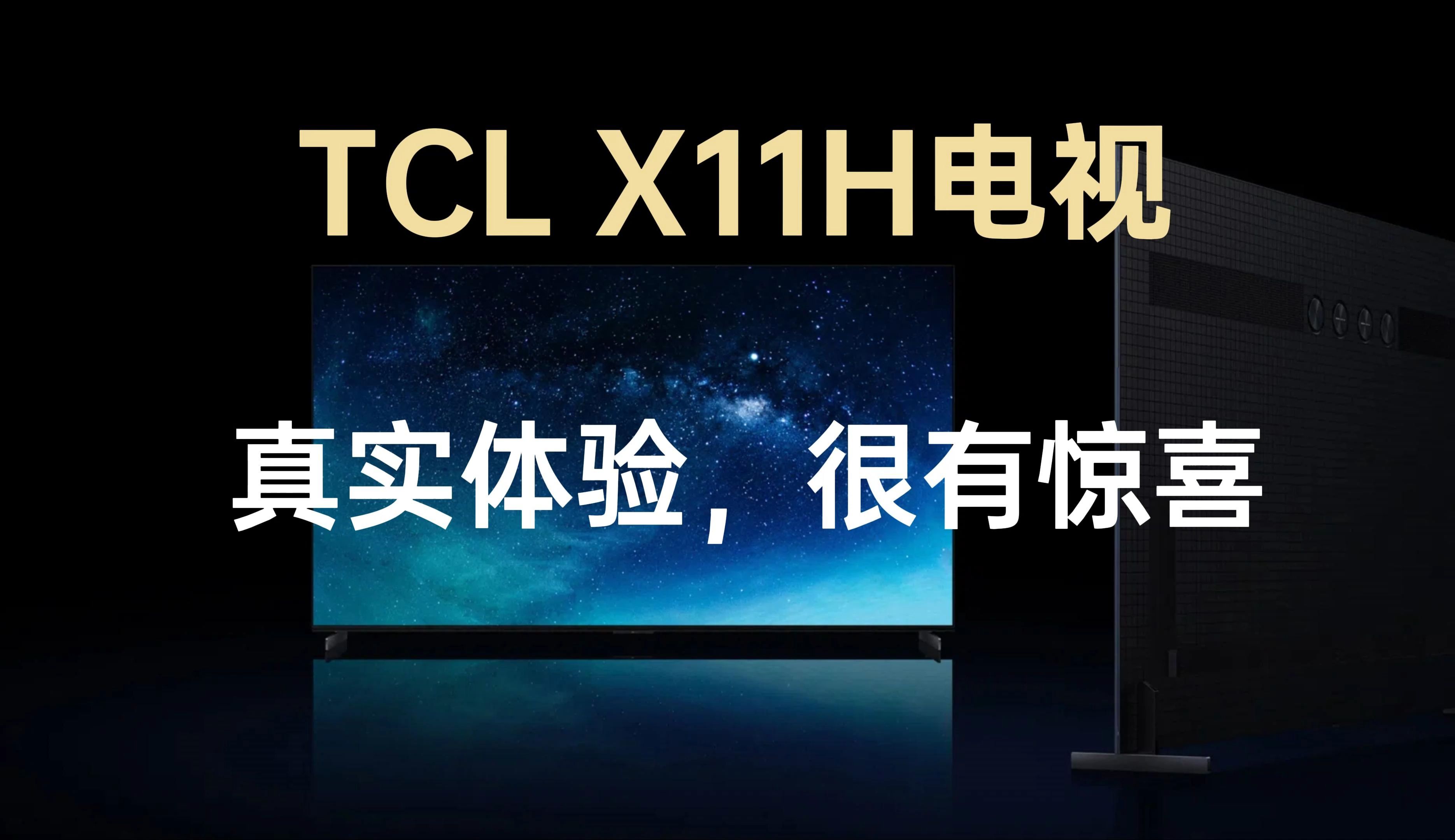 tcl x11h电视真实体验,很有惊喜!