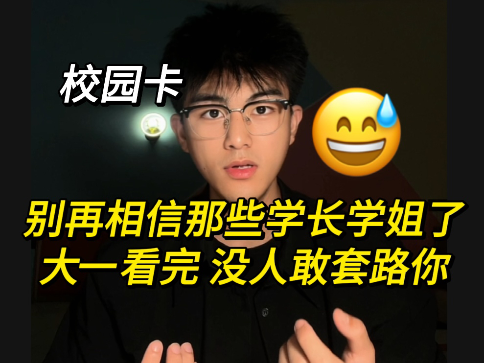 终于有人把大一要不要办校园卡讲明白了!!!哔哩哔哩bilibili