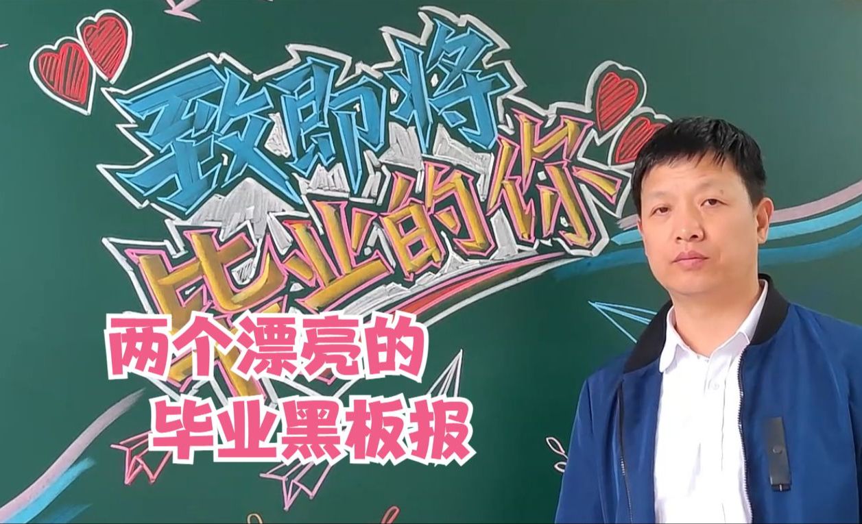 毕业黑板报这样画很漂亮哔哩哔哩bilibili