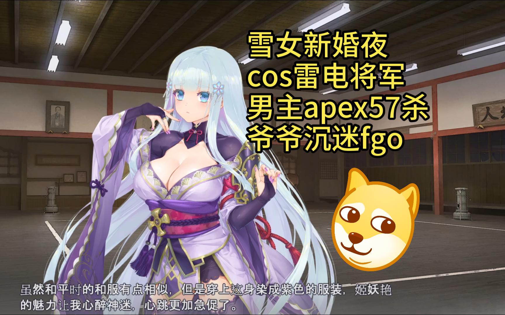 [图][万华镜6]女主新婚夜cos雷电将军  男主apex57杀  爷爷沉迷fgo