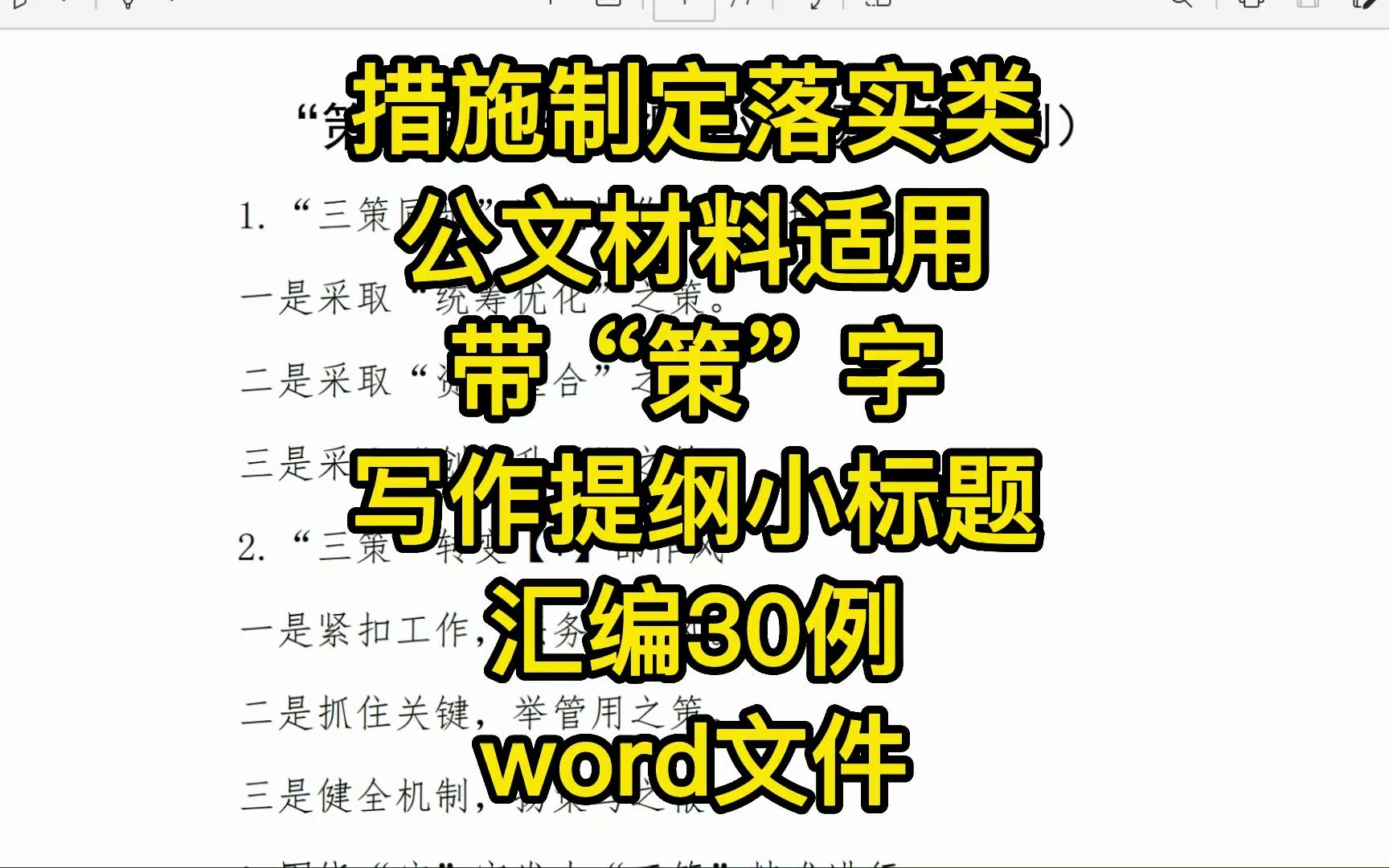 措施制定落实类公文材料适用,带“策”字的写作提纲小标题汇编30例,word文件哔哩哔哩bilibili