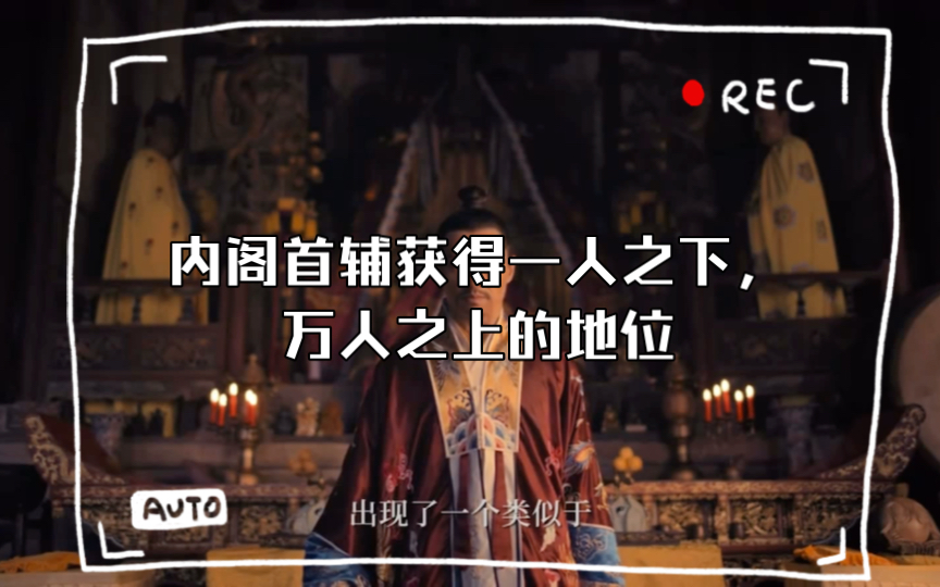 一代首辅张居正“九死犹不悔”的政治理想哔哩哔哩bilibili