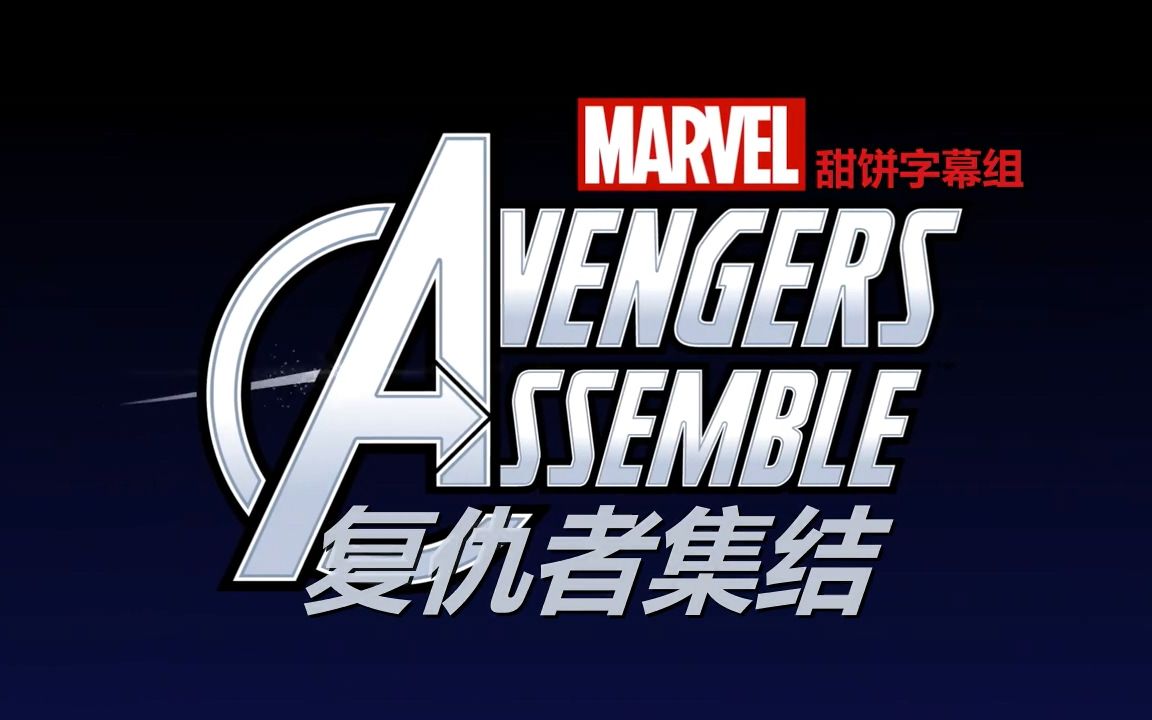 avengers.assemble.s02e07.中英字幕.web-dl.720p.甜饼字幕组