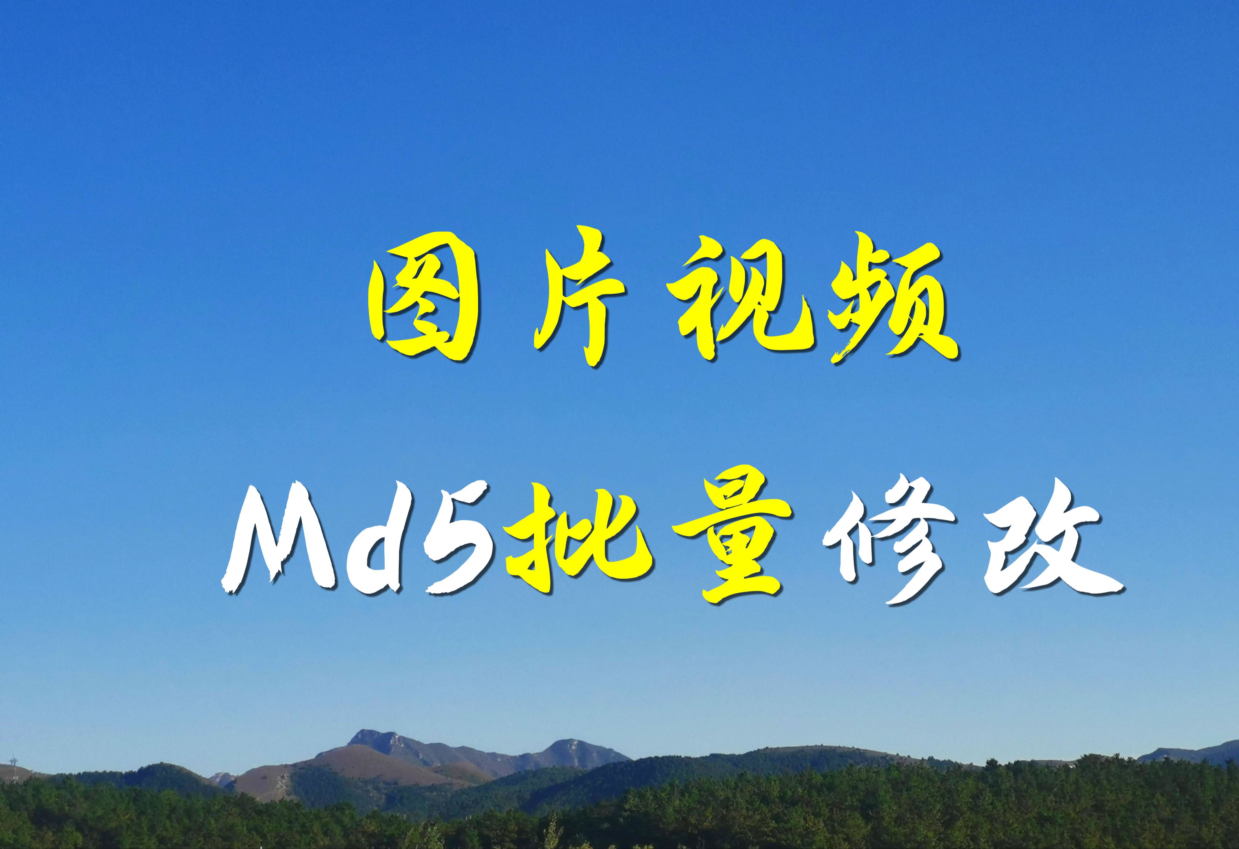 图片md5值怎么修改图片