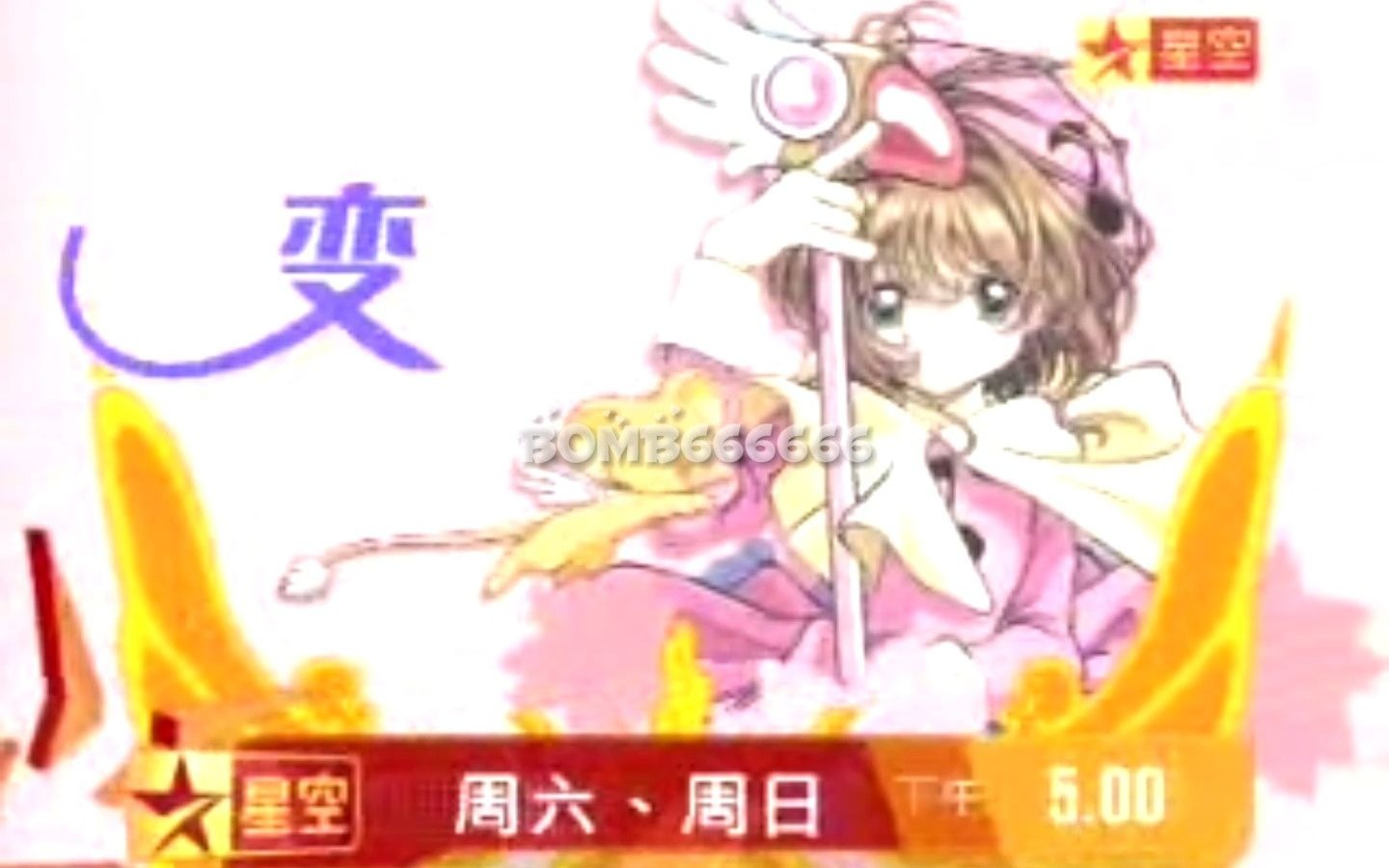 百变小樱 星空卫视国语版哔哩哔哩bilibili