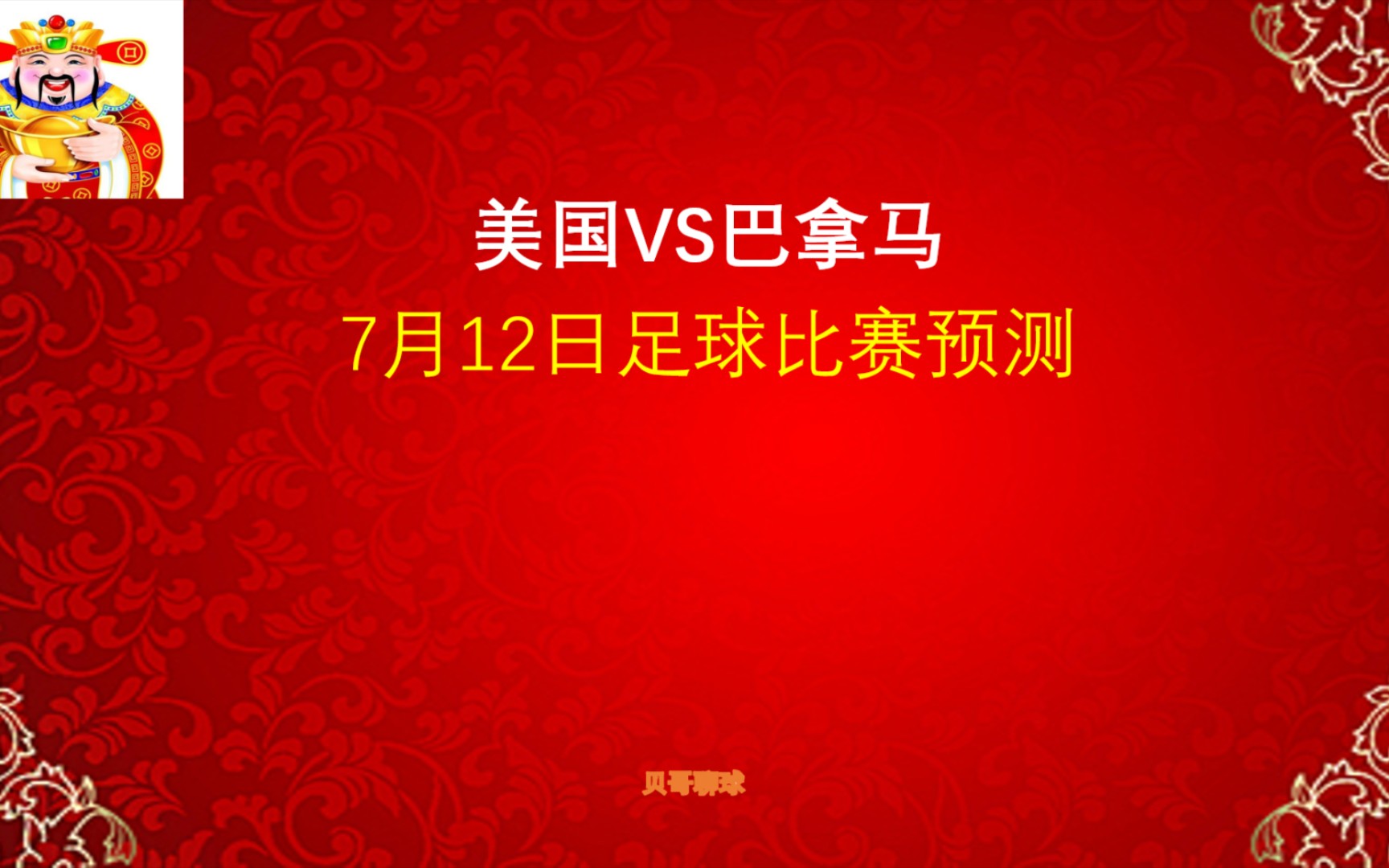 红了!比分命中!美金杯,美国vs巴拿马,7月12日足球比赛预测哔哩哔哩bilibili