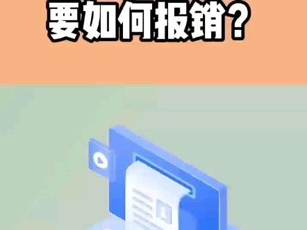 过期的发票如何报销?哔哩哔哩bilibili