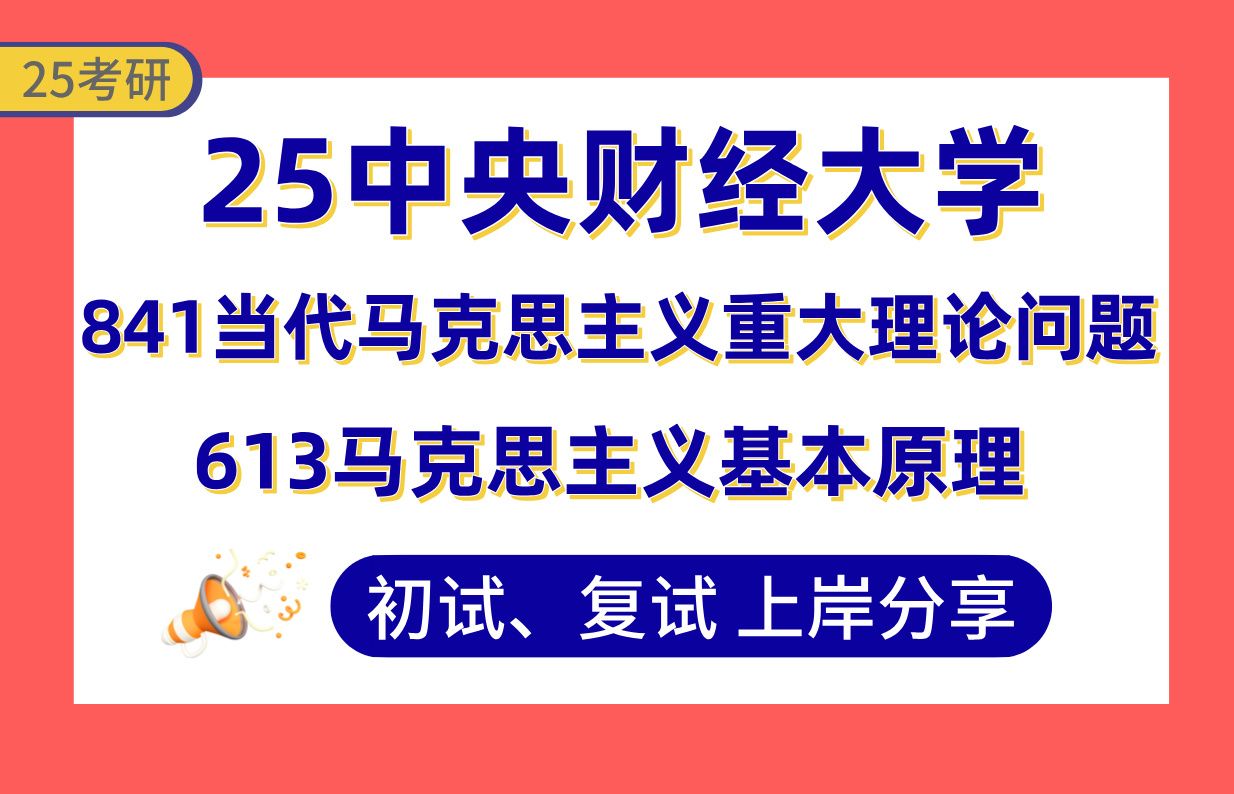 【25央财马理论考研】350 上岸学长初复试经验分享-专业课613马克思主