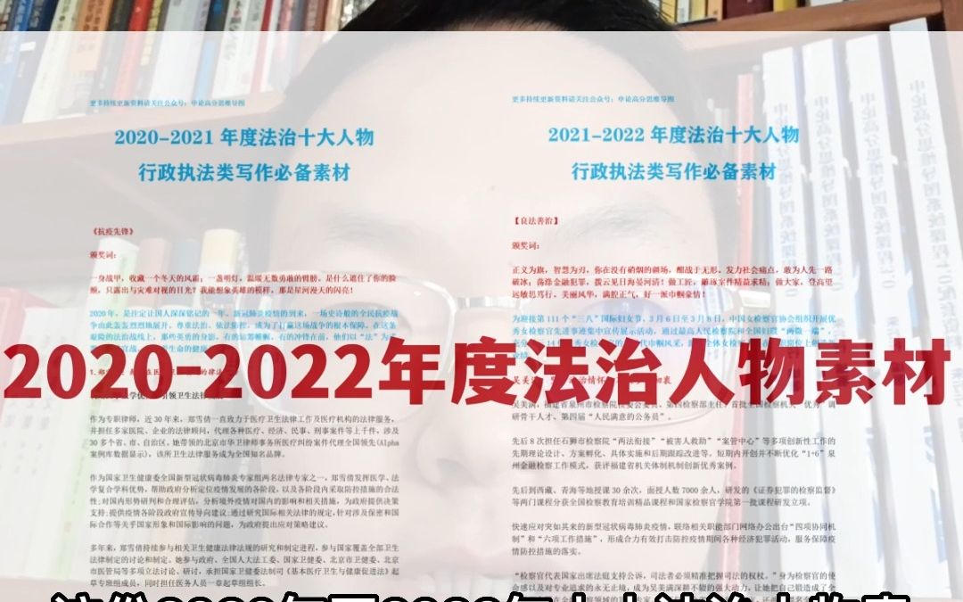 2023年国考执法卷必备,最新法治人物素材积累哔哩哔哩bilibili