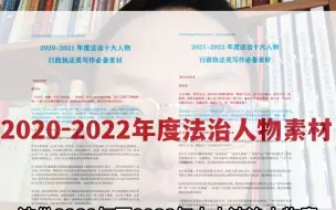 Video herunterladen: 2023年国考执法卷必备，最新法治人物素材积累