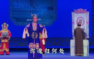 Download Video: 【名家唱段】潮剧《刘永祭江》林外贸