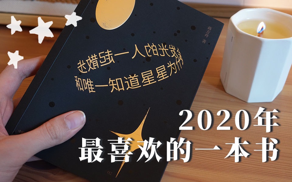 这是2020年我最喜欢的一本书! | 蒋方舟|和唯一知道星星为什么会发光的人一起散步哔哩哔哩bilibili