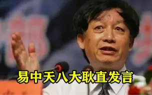 Tải video: 易中天八大耿直发言：人是最靠不住的，听完实在太扎心了！