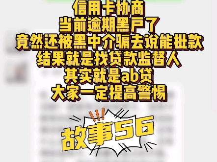 当前逾期黑户,竟然还被黑中介骗去说能批款,其实就是ab贷#ab贷套路 #沈阳贷款 #沈阳赢商汇 #沈阳房产哔哩哔哩bilibili