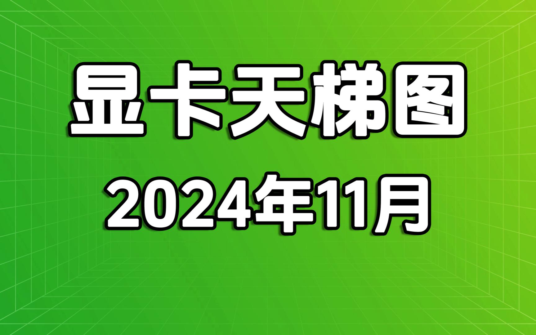 显卡天梯图 NVIDIA显卡&AMD显卡 N卡 A卡 显卡天梯 显卡排行 2024年11月哔哩哔哩bilibili