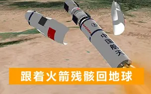 Download Video: 第一视角来了！跟着火箭残骸从太空落地，中国航天又一个“首次”