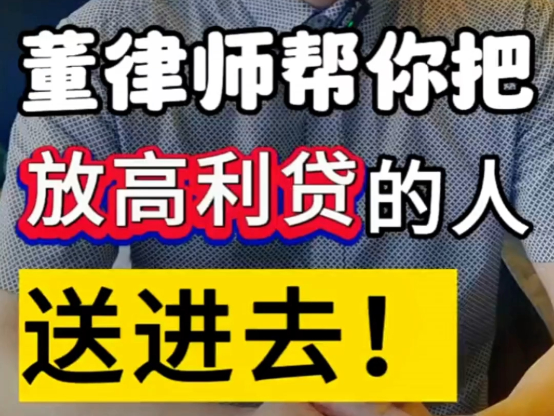 教你怎么把:放高利贷的人送进去#刑事辩护 #取保候审 #鞍山刑事律师哔哩哔哩bilibili