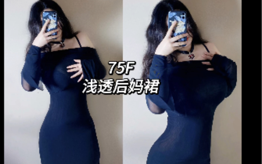 Ootd|微胖75F大胸穿搭|浅透后妈裙上身展示哔哩哔哩bilibili