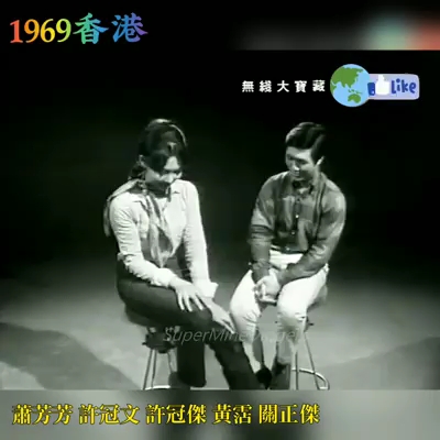 [图]【1969】【香港】【萧芳芳 许冠杰 许冠文 关正杰 黄霑】