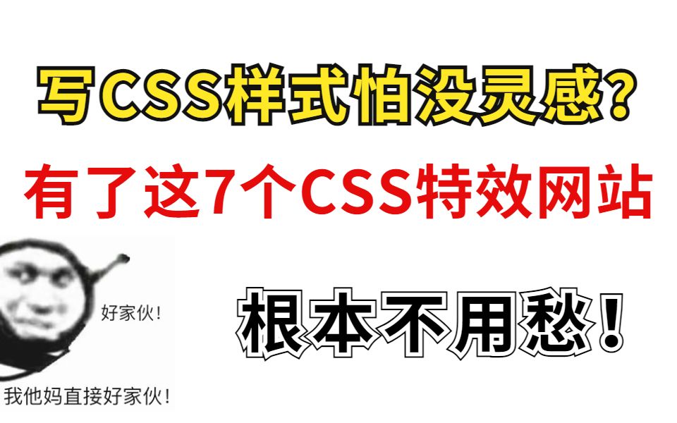 如何让自己的网站特别?试试这7个CSS特效网站,你会发现新世界!哔哩哔哩bilibili