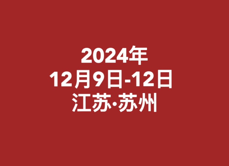 第25期全国(苏州)混凝土、砂浆、外加剂、固废利用实验室主任及技术人员职业技能培训会哔哩哔哩bilibili