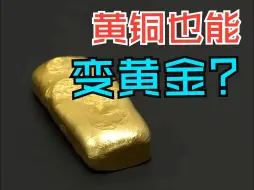 Скачать видео: 原来黄金可以用黄铜炼出来！