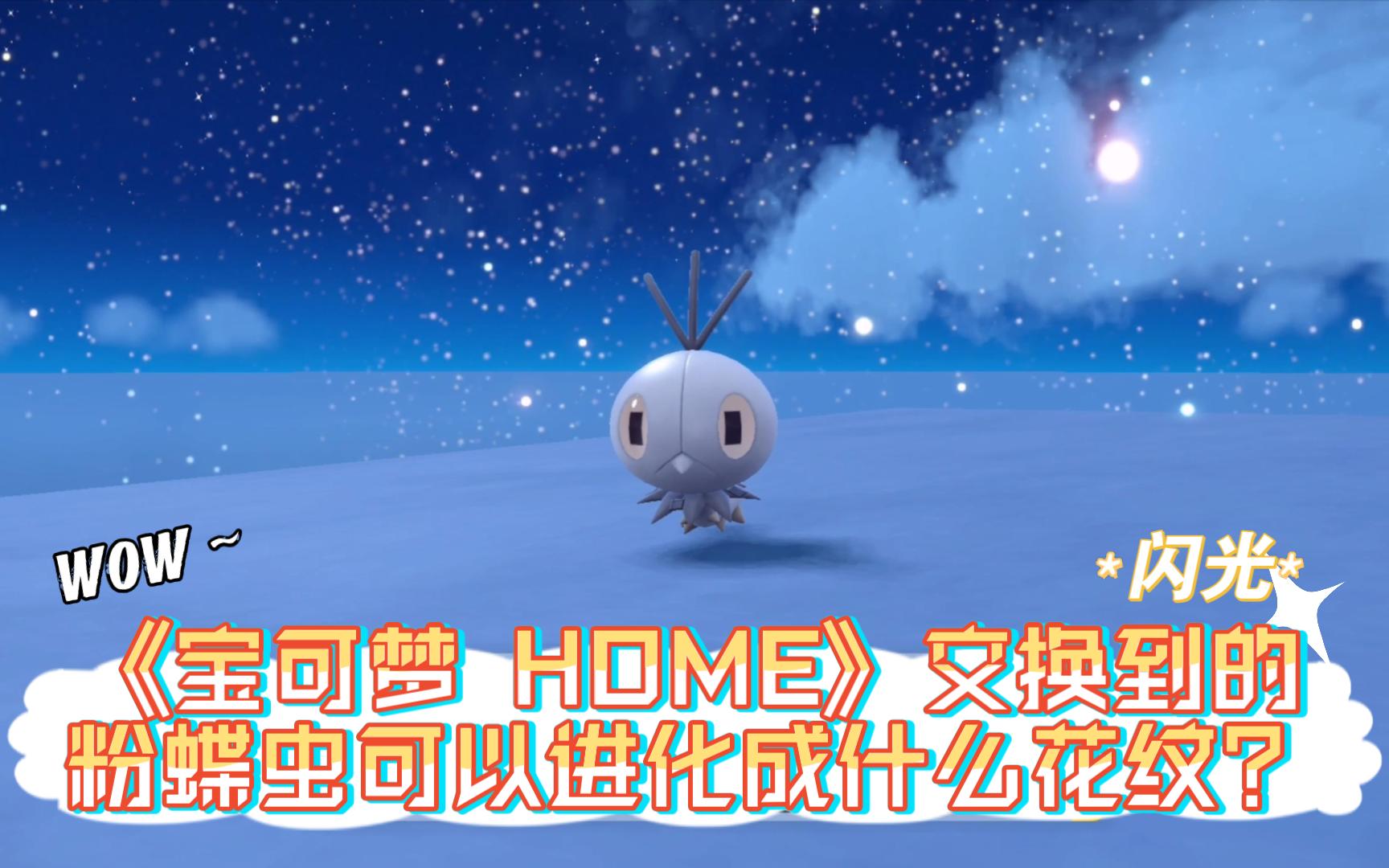 《宝可梦 HOME》交换到的粉蝶虫可以进化成什么花纹?哔哩哔哩bilibili