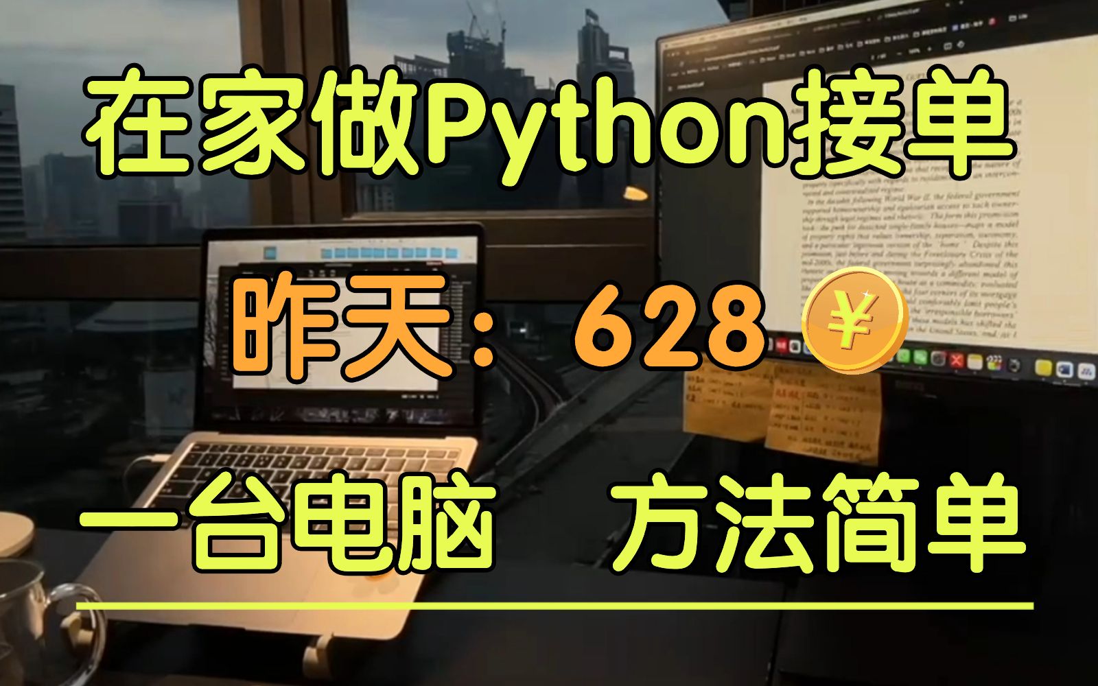 在家坚持Python接单,昨天628,分享我的接单经验技巧、流程、以及学习资源!!!哔哩哔哩bilibili