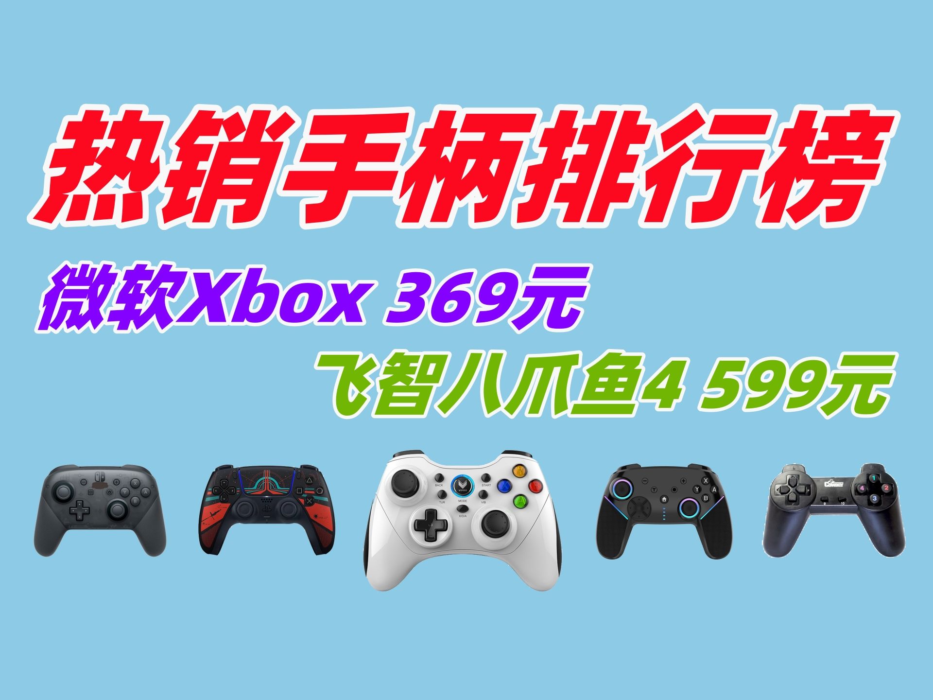 【手柄排行榜】微软Xbox 369元!飞智八爪鱼4 599元!京东热销游戏手柄排行榜!游戏手柄应该怎么选!哔哩哔哩bilibili