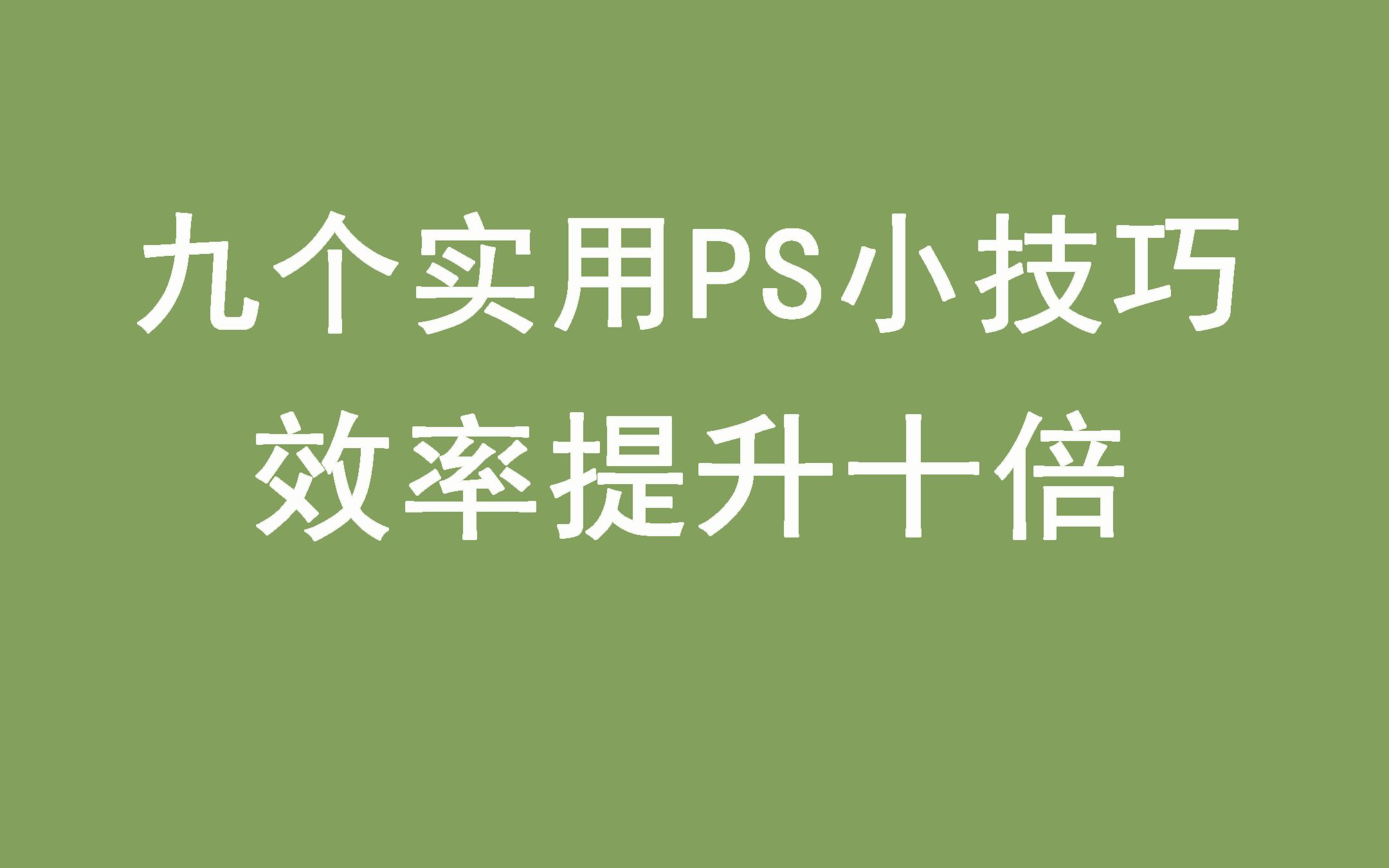 【PS教程】九个实用小技巧让你效率提升十倍哔哩哔哩bilibili