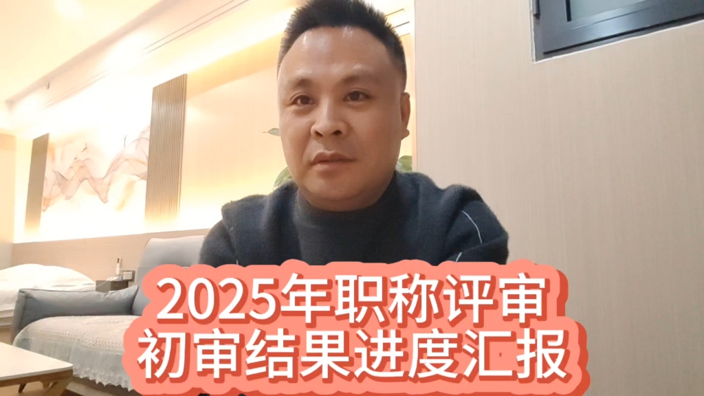 2025年职称预审工作进度情况汇报!为啥预审要一个多月呢?哔哩哔哩bilibili