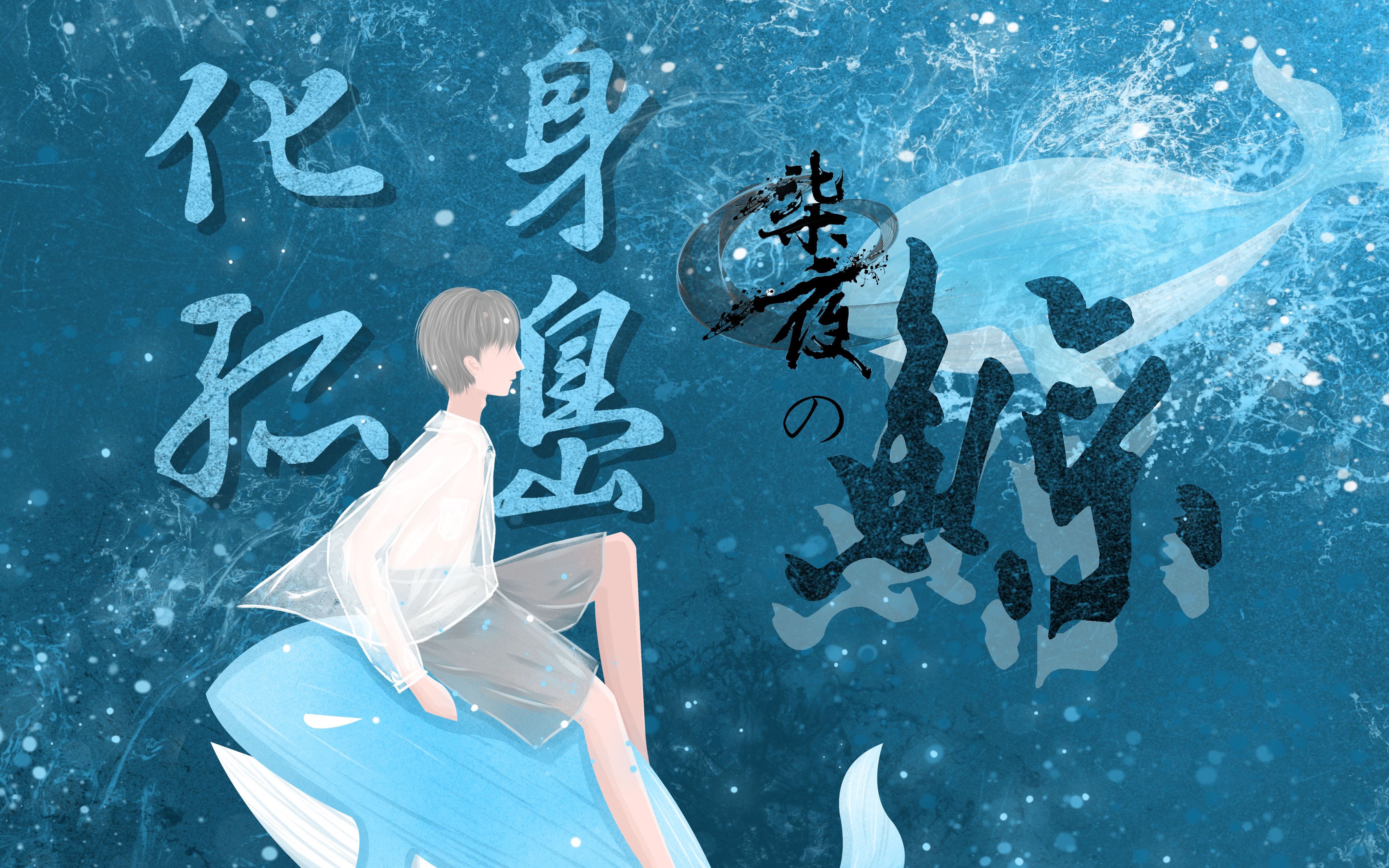【柒夜の直播现场】化身孤岛的鲸co