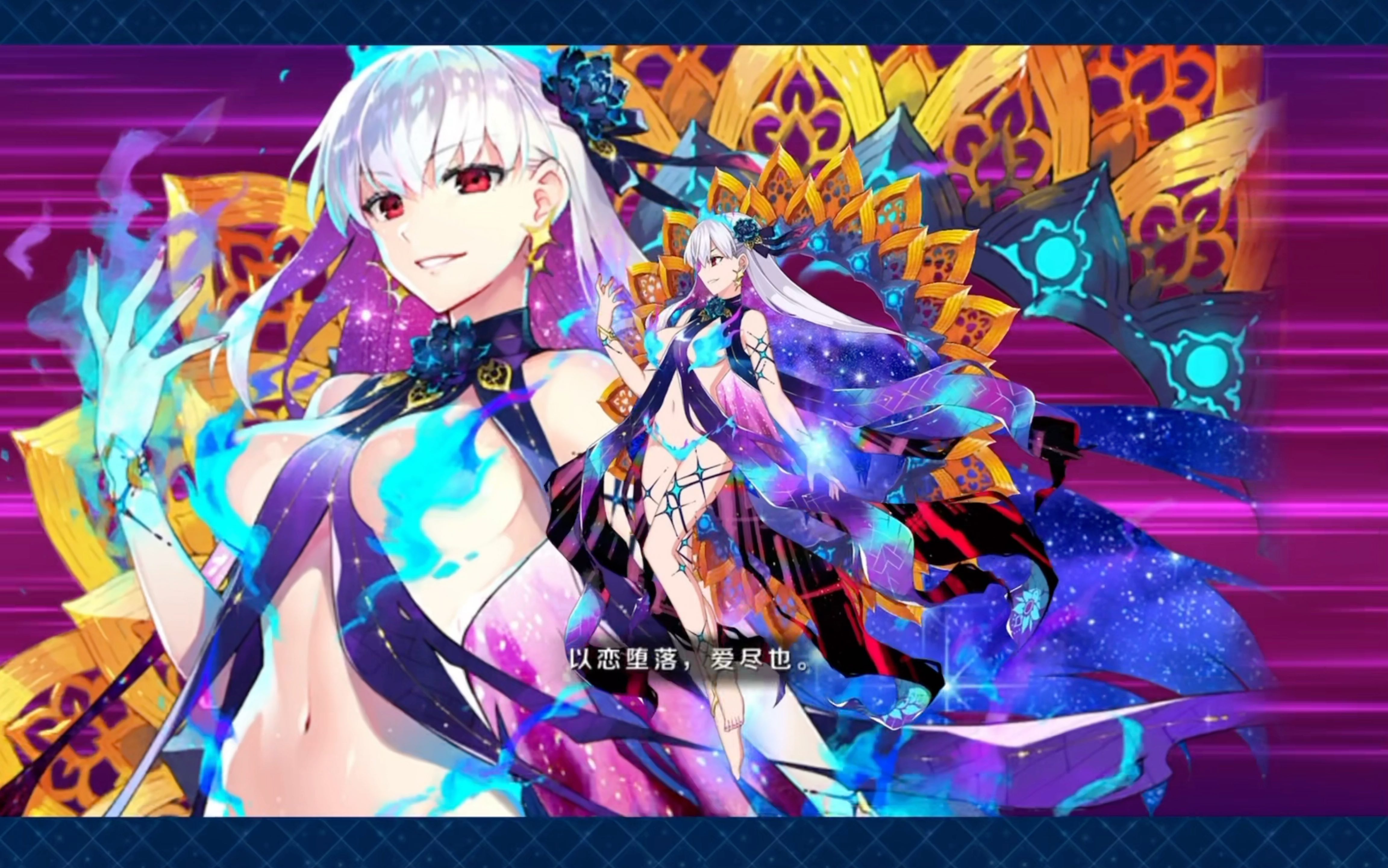 迦摩 1080p 宝具演示