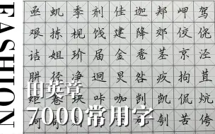 Download Video: 写乐21K钢笔 【练习】 《田英章楷书 7000常用字》8画J-K｜终于找到舒服的握姿了，写横好爽！