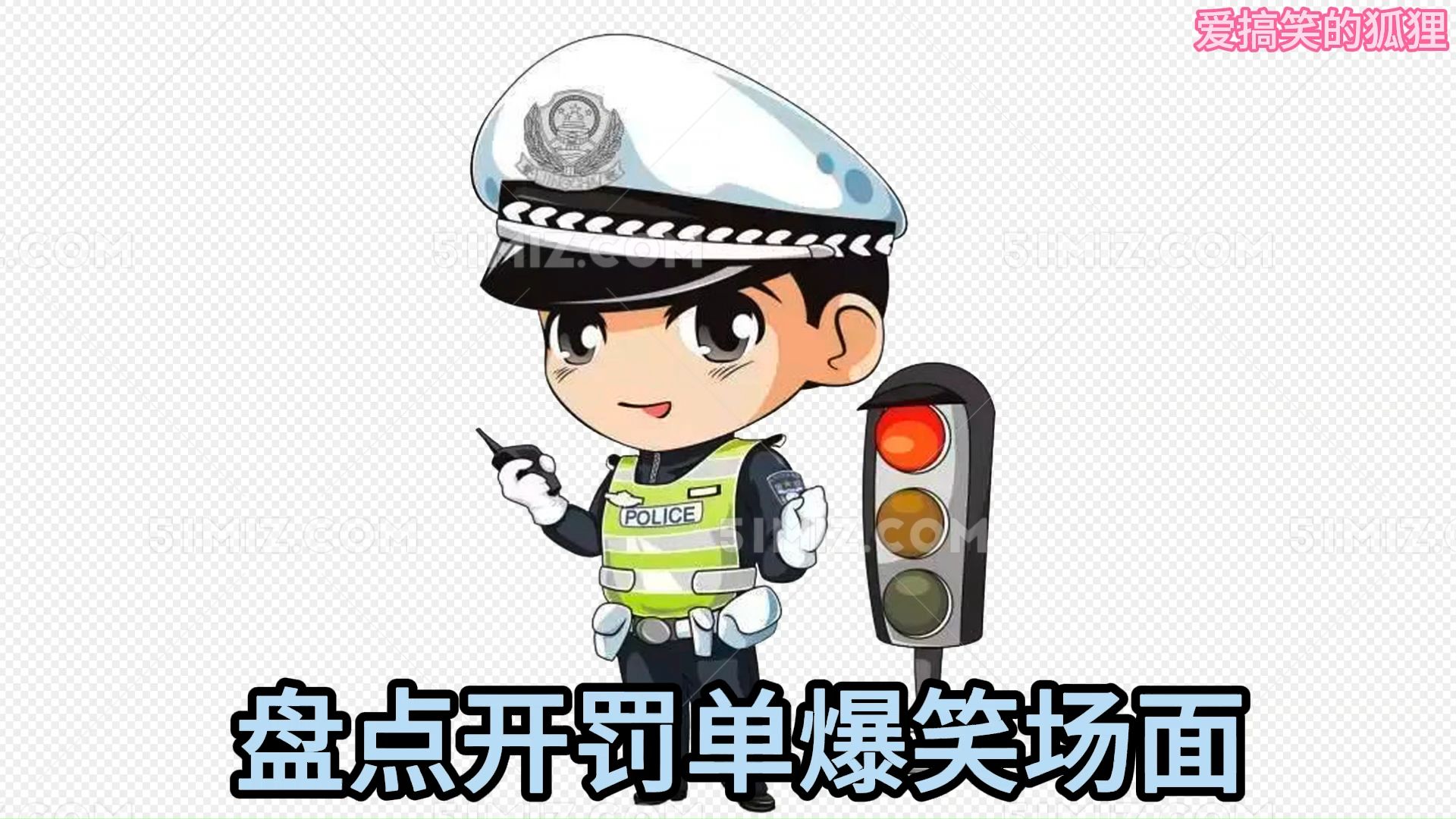 交警开罚单搞笑图片图片