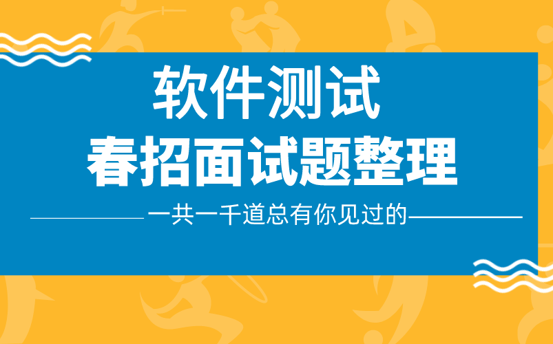 软件测试春招面试题总结,包含字节,阿里等大厂面试题,含答案哔哩哔哩bilibili