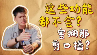 学会剪映这些免费功能，一天剪30个口播成公司最强牛马